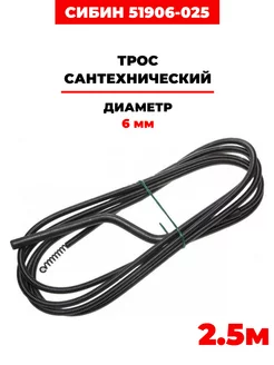 Трос сантехнический 2.5м, (51906-025)