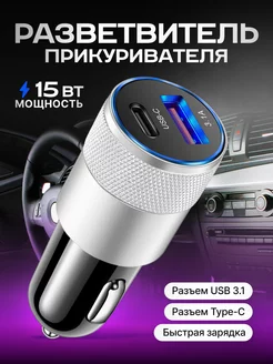 Разветвитель прикуривателя быстрая зарядка USB+Type C