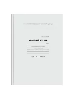 Классный журнал для 5-9 классов, 7БЦ, офсетная бумага