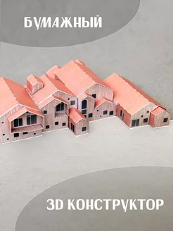 Конструктор 3D из бумаги архитектурный Children's Home