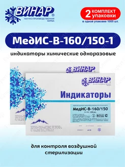 Индикатор для воздушной стерилизации МедИС-В-160 150-1