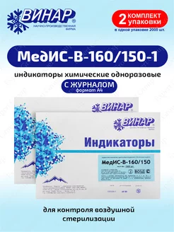 Индикатор для воздушной стерилизации МедИС-В-160 150-1