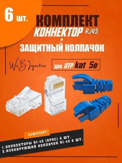 Разъем RJ-45 коннектор изолирующем колпачком rj45