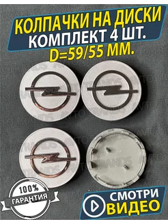 Колпачки на колеса диски Опель Заглушки Opel