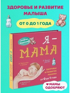 Я - мама Лилия Иванова