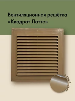 Бежевая решетка вентиляционная квадрат 175 на 175