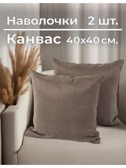 Наволочки декоративные 40х40 2 шт