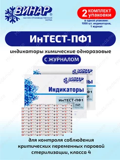 Индикатор для стерилизации ИнТЕСТ-ПФ1 1000шт, с журналом 2уп