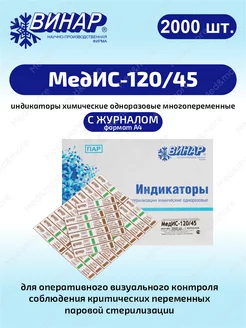 Индикаторы многопеременные МедИС-120 45 2000шт. с журналом