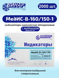 Индикаторы для воздушной стерил. МедИС-В-160 150-1 с журн