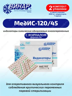 Индикаторы многопеременные МедИС-120 45 с журналом, 2 уп