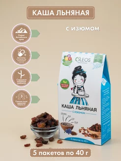 Каша льняная с изюмом (5*40 г.), 200 г