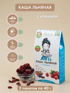 Каша льняная с клюквой (5*40), 200 г