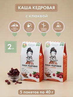 Каша кедровая с клюквой (5*40), 2 шт