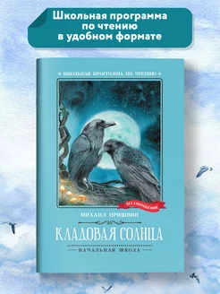 Кладовая солнца Сказка - быль Михаил Пришвин