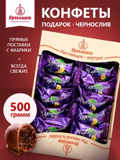 Конфеты шоколадные подарочные новогодние Чернослив 500г