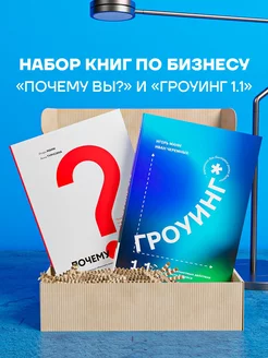 Набор книг по бизнесу "Почему вы?" и "Гроуинг 1.1"