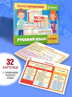 Русский язык с 1-4 класс для детей.Карточки-шпаргалки