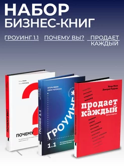 Набор книг "Почему вы?", "Гроуинг 1.1", "Продает каждый"