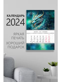 Календарь настенный с драконом 2024