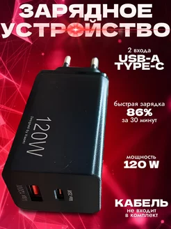 Быстрое зарядное устройство 120W для телефона USB TYPE-C