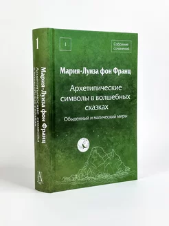 Архетипические символы в волшебных сказках 1 том