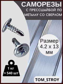 Саморезы с прессшайбой со сверлом (шуруп) 4.2 х 13, 1 кг