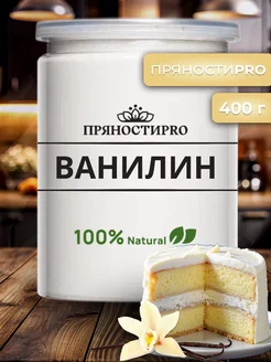 Ванилин пищевой кондитерский 400 г