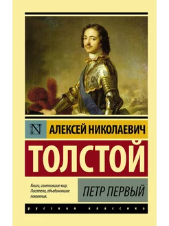 Петр Первый роман. Алексей Толстой