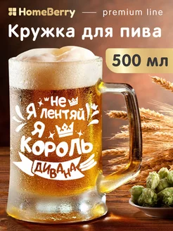 Пивная кружка с надписью в подарок мужчине 500мл