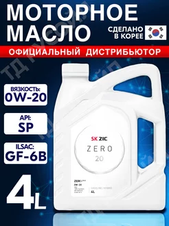 Масло моторное ZERO 20 0W-20 Синтетическое SP 4л