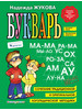 Жукова Букварь (БОЛЬШОЙ) бренд Эксмодетство продавец 