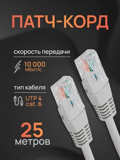 Интернет кабель - патч корд 25м, cat. 6