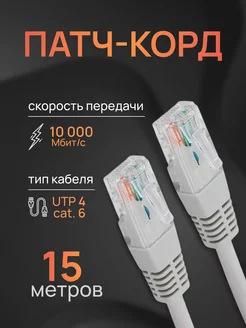 Интернет кабель - патч корд 15м, cat. 6