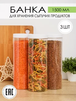 Контейнер для круп и хранения сыпучих продуктов 1,5 л, 3 шт