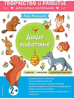 Книга Дикие животные с наклейками