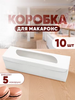 Коробка для макаронс с окном