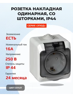 Розетка с заземлением и шторками влагозащитная IP44