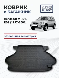 Коврик в багажник для Honda CR-V RD1, RD2 (1997-2001)