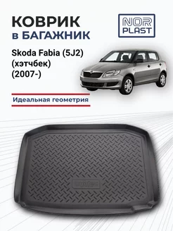 Коврик в багажник для Skoda Fabia 5J2 хэтчбек (2007-2014)