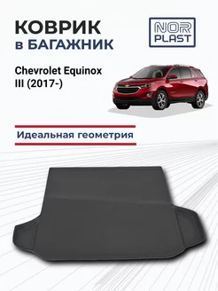 Коврик в багажник для Chevrolet Equinox III (2017-)