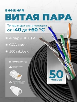 Интернет кабель уличный витая пара 50м UTP 4 Cat.5е outdoor