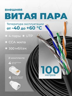 Интернет кабель уличный витая пара 100м UTP 4 Cat.5е outdoor