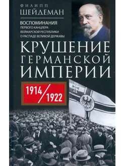 Крушение Германской империи. Воспоминания первого канцлера