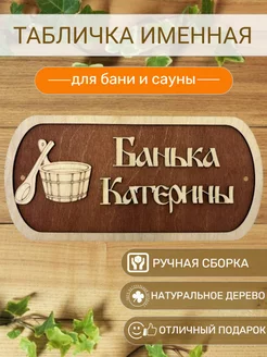 Табличка для бани Катерины