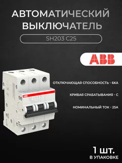 Автоматический выключатель 3P 25А 6кА х-ка C SH203 C25