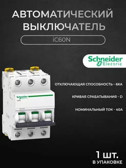 Автоматический выключатель 3P 40А 6кА хар-ка D, iC60N