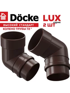 Колено 72 градуса Lux, шоколад, 2 шт