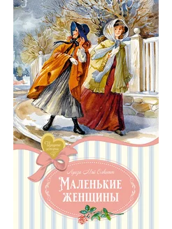 Маленькие женщины