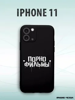 Чехол для телефона Iphone 11 с принтом порнофильмы